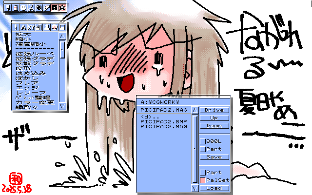 「夏日になるとかやみれ…」MAG形式生成のためのマルチペイント(MPS.EXE Ver1.01)画面