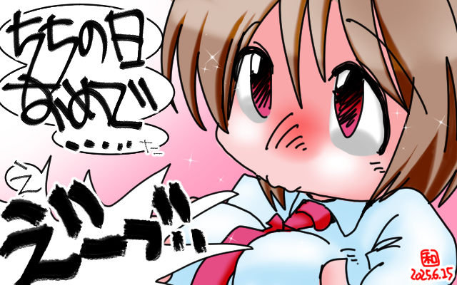 「ちちのひおめで…」フルカラー版、今日の日記絵を描こうとiPad開いたらこんな楽描きがヽ(^.^;)丿描いたの忘れてたわ…(^_^;)