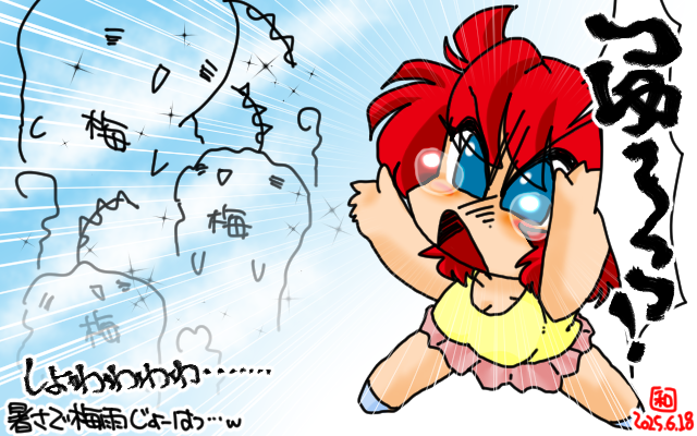 「梅雨君昇天」フルカラー版、暑さで梅雨君は蒸発…＼(T_T)／南無…いや、来週辺りちょっと復活?w