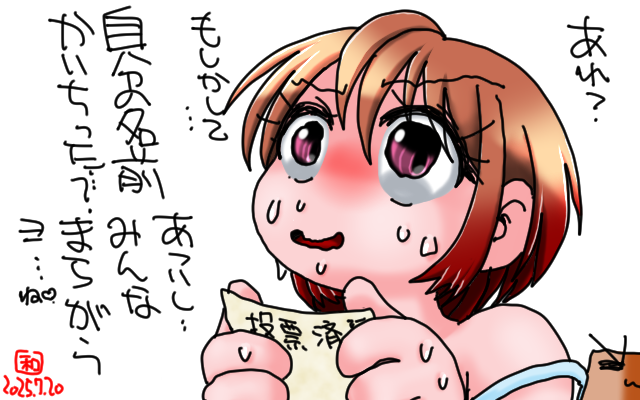 「その夜、自分が当選したコトを知るwww」フルカラー版、その他の皆も間違って、この娘の名前を書いちゃったとゆー奇跡\(^o^)/