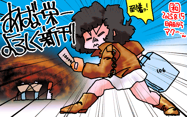 「若さってなんDAっ!」アナログ16色(16colors Dithering)版、今回どうしようかと思いましたが…毎回作ってるからとりあえずw [MAG形式]