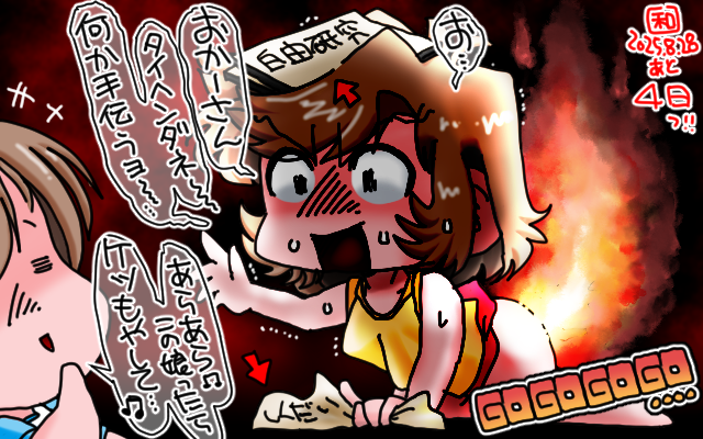 「夏休み滅亡と言われる日まであと4日」アナログ16色(16colors Dithering)版、差し迫ったから加速っ!ならこれはジェットエンジンか…w [MAG形式]