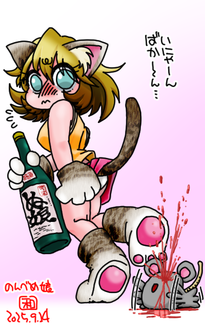 「いにゃーんばかーん」フルカラー版、暑いならポン酒よりもビールの方がいいんぢゃね?ヽ(^.^;)丿
