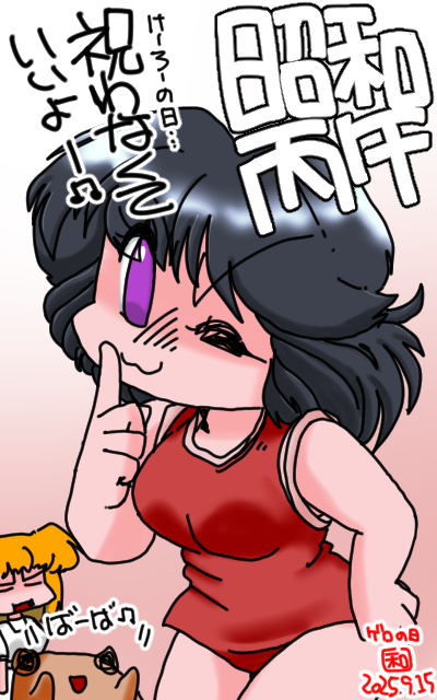 「昭和丙午」フルカラー版、今日は敬老の日だそうだ、そうですか、あぁそーですか…＼(T_T)／