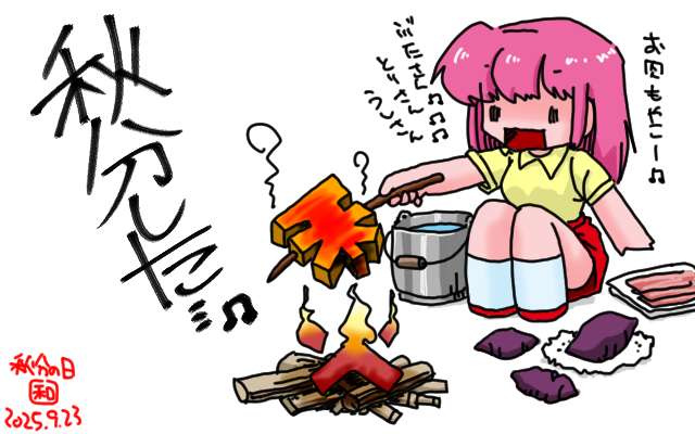 「肉も野菜も秋も焼こうぜっ!」フルカラー版、とりあえず秋分らしいお絵描きもしておこう、情緒不安定だし＼(^o^)／