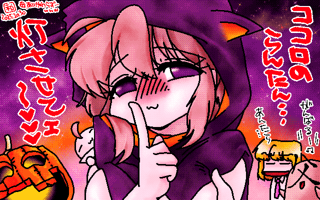 「ははははろうぃん」アナログ16色(16colors Dithering)版、いや、今朝起きてからお出かけるまでに少々お時間があったので…(^_^;) [MAG形式]