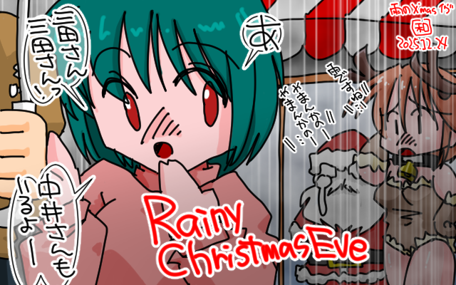 「三田さんと中井さんの雨宿り」フルカラー版、2025年のイヴは雨模様ヽ(^.^;)丿明日も雨降りっぽいのぉ…過去にもそんなコトがあった気が…