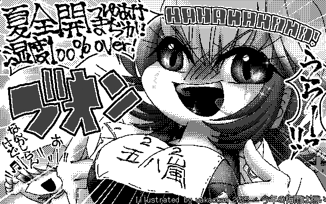 【デジタル8色アナログ16色】「今年の梅雨は短い」白黒2値(640×400)版(B/W BinaryImage)