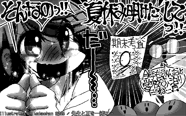 【デジタル8色アナログ16色】「先生と夏を一緒に…」白黒2値(640×400)版(B/W BinaryImage)