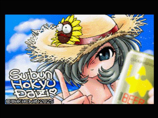 【MSX2 256色固定パレット】「びーちびーる」MSX2 SCREEN8版 [SC8形式]