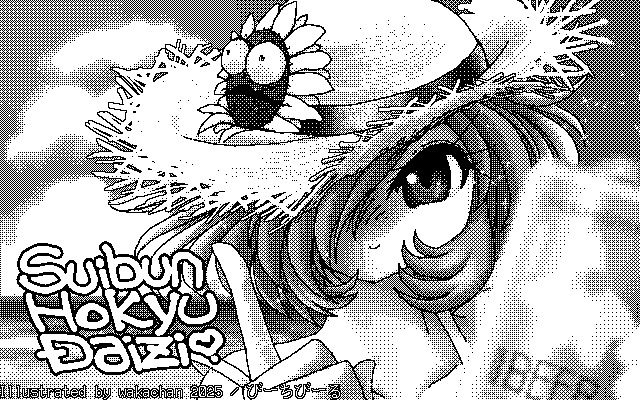 【デジタル8色アナログ16色】「びーちびーる」白黒2値(640×400)版(B/W BinaryImage)