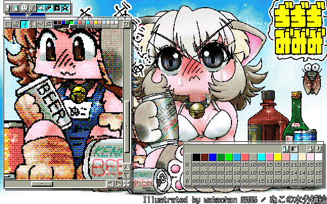 【デジタル8色アナログ16色】「ぬこの水分補給」MAG形式生成のためのマルチペイント(MPS.EXE Ver1.01)画面