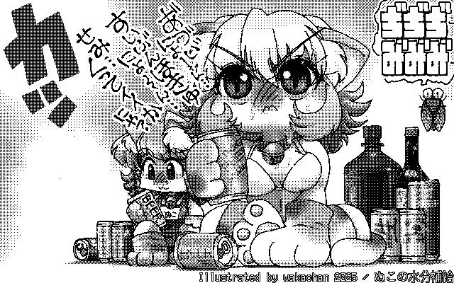 【デジタル8色アナログ16色】「ぬこの水分補給」白黒2値(640×400)版(B/W BinaryImage)