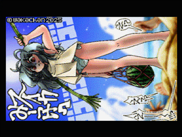 【MSX2 256色固定パレット】「スイカ割り少女」MSX2 SCREEN8版