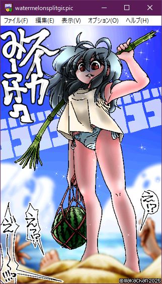 【アナログ16色256色】「スイカ割り少女」GV for Win32(GV.EXE Ver0.86)画面(PIC形式表示)