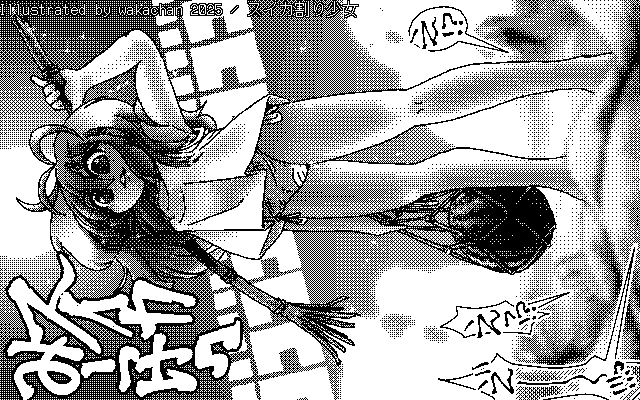 【デジタル8色アナログ16色】「スイカ割り少女」白黒2値(640×400)版(B/W BinaryImage)