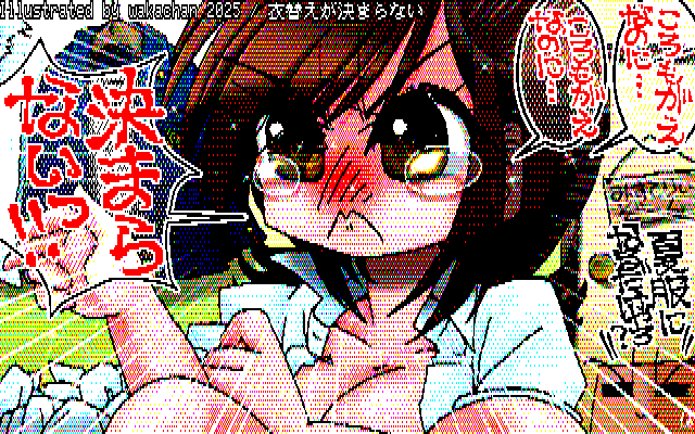 【デジタル8色アナログ16色】デジタル8色(8colors Dithering)版、リフしてたのは、不思議な物語が不思議でなくなる世界の方ではのいヽ(^.^;)丿 [KTY形式][KT4形式]