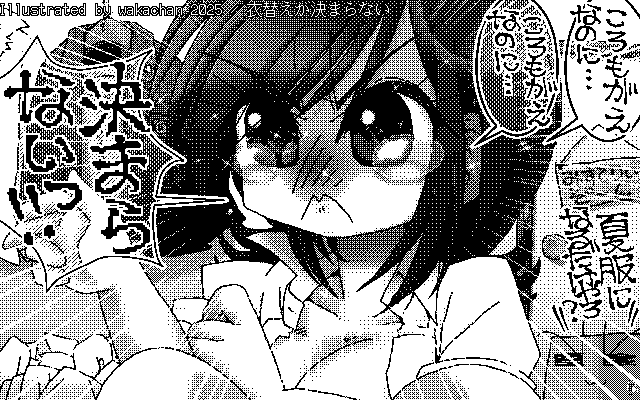【デジタル8色アナログ16色】「衣替えが決まらない」白黒2値(640×400)版(B/W BinaryImage)