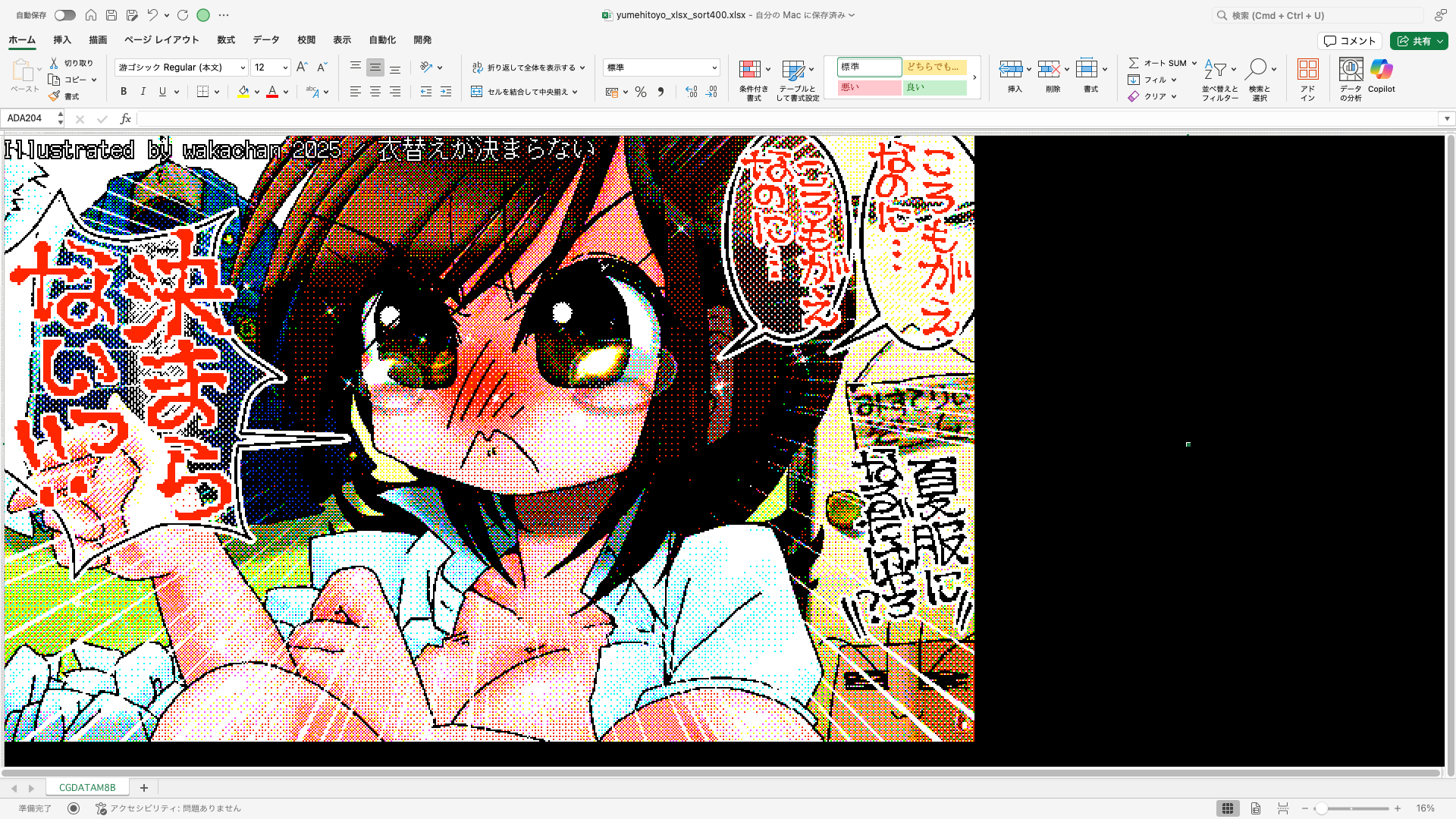 【ExcelArt(エクセルアート)】「衣替えが決まらない」Excel展開中の画面、640×400(PC9801)画面のExcel展開