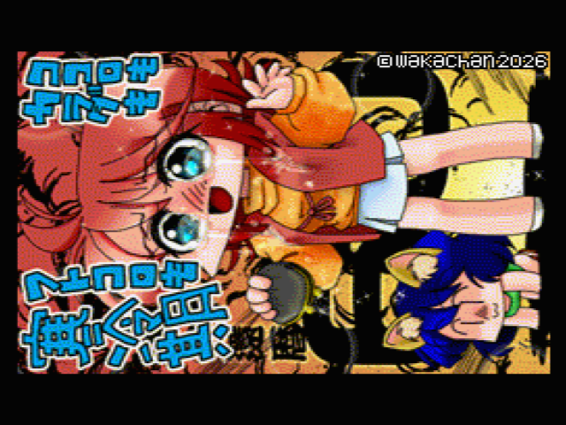 【MSX2 256色固定パレット】「誰か暖かくしてっ!(切実w)」MSX2 SCREEN8版 [SC8形式]