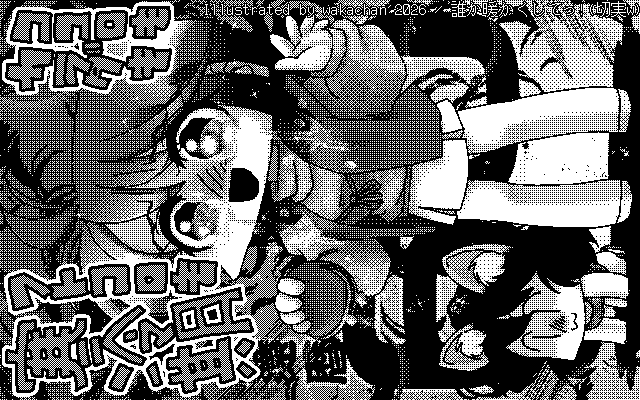 【デジタル8色アナログ16色】「誰か暖かくしてっ!(切実w)」白黒2値(640×400)版(B/W BinaryImage)