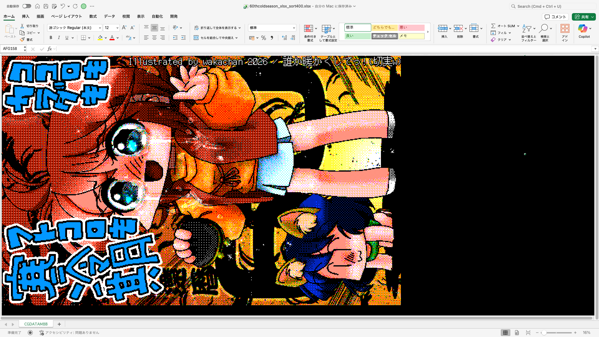 【ExcelArt(エクセルアート)】「誰か暖かくしてっ!(切実w)」Excel展開中の画面、640×400(PC9801)画面のExcel展開