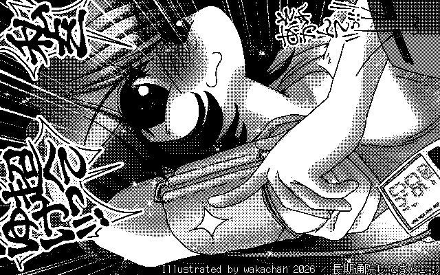 【デジタル8色アナログ16色】「長期通院してま(^_^;)」白黒2値(640×400)版(B/W BinaryImage)
