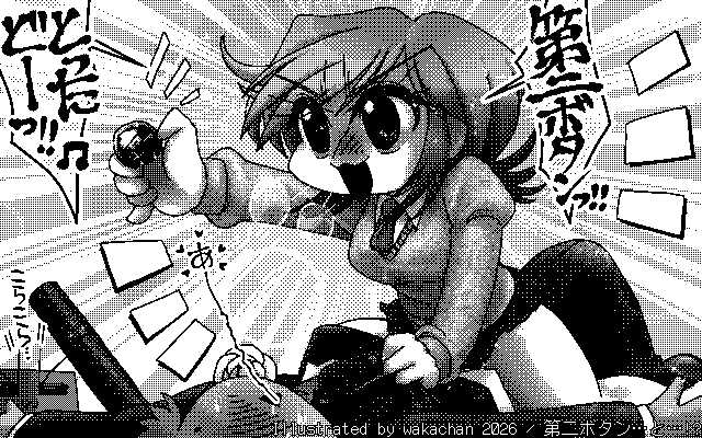 【デジタル8色アナログ16色】「第二ボタン…と…!?」白黒2値(640×400)版(B/W BinaryImage)
