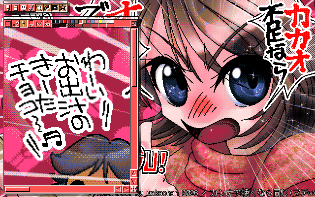 【デジタル8色アナログ16色】「カンナで挽くなら同じ(マテw)」MAG形式生成のためのマルチペイント(MPS.EXE Ver1.01)画面