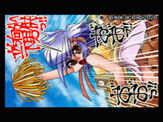 【MSX2 256色固定パレット】「我らを勝利へっ」MSX2 SCREEN8版 [SC8形式]