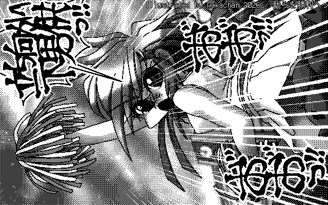 【デジタル8色アナログ16色】「我らを勝利へっ」白黒2値(640×400)版(B/W BinaryImage)