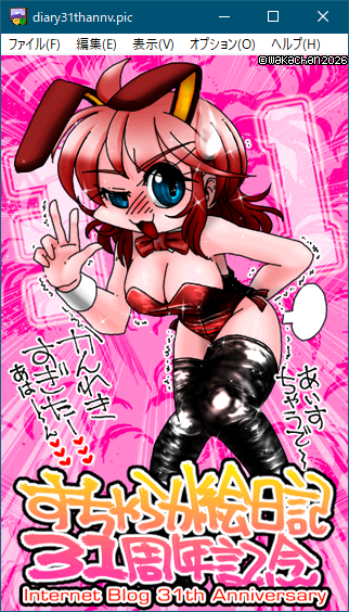 【アナログ16色256色】「すちゃらか絵日記(絵日記ブログ)31周年記念」GV for Win32(GV.EXE Ver0.86)画面(PIC形式表示)
