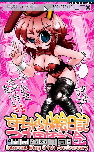 【アナログ16色256色】「すちゃらか絵日記(絵日記ブログ)31周年記念」Graphic Viewer SUSIE(susie.exe Ver0.50.0.12)画面(PIC形式表示)