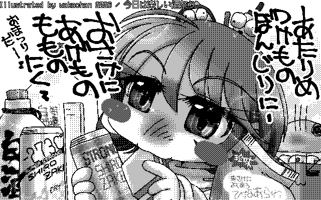 【デジタル8色アナログ16色】「今日は楽しい酒祭り」白黒2値(640×400)版(B/W BinaryImage)