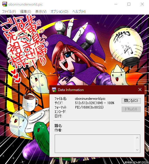 【アナログ16色256色】「黄泉帰りなさいませご先祖様」GV for Win32(GV.EXE Ver0.86)画面(PIC形式表示)