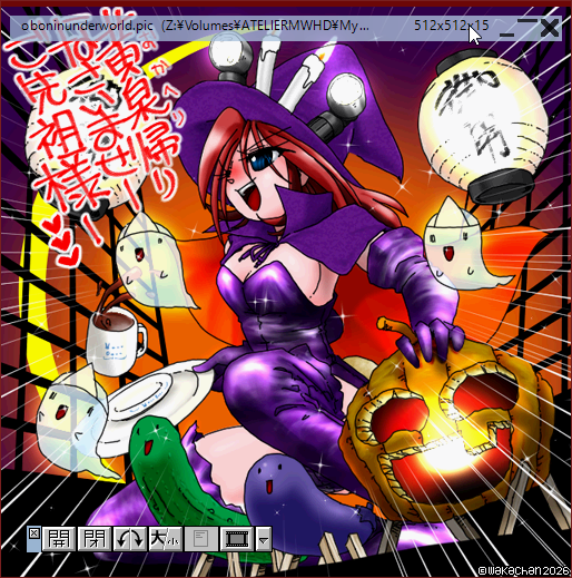 【アナログ16色256色】「黄泉帰りなさいませご先祖様」Graphic Viewer SUSIE(susie.exe Ver0.50.0.12)画面(PIC形式表示)