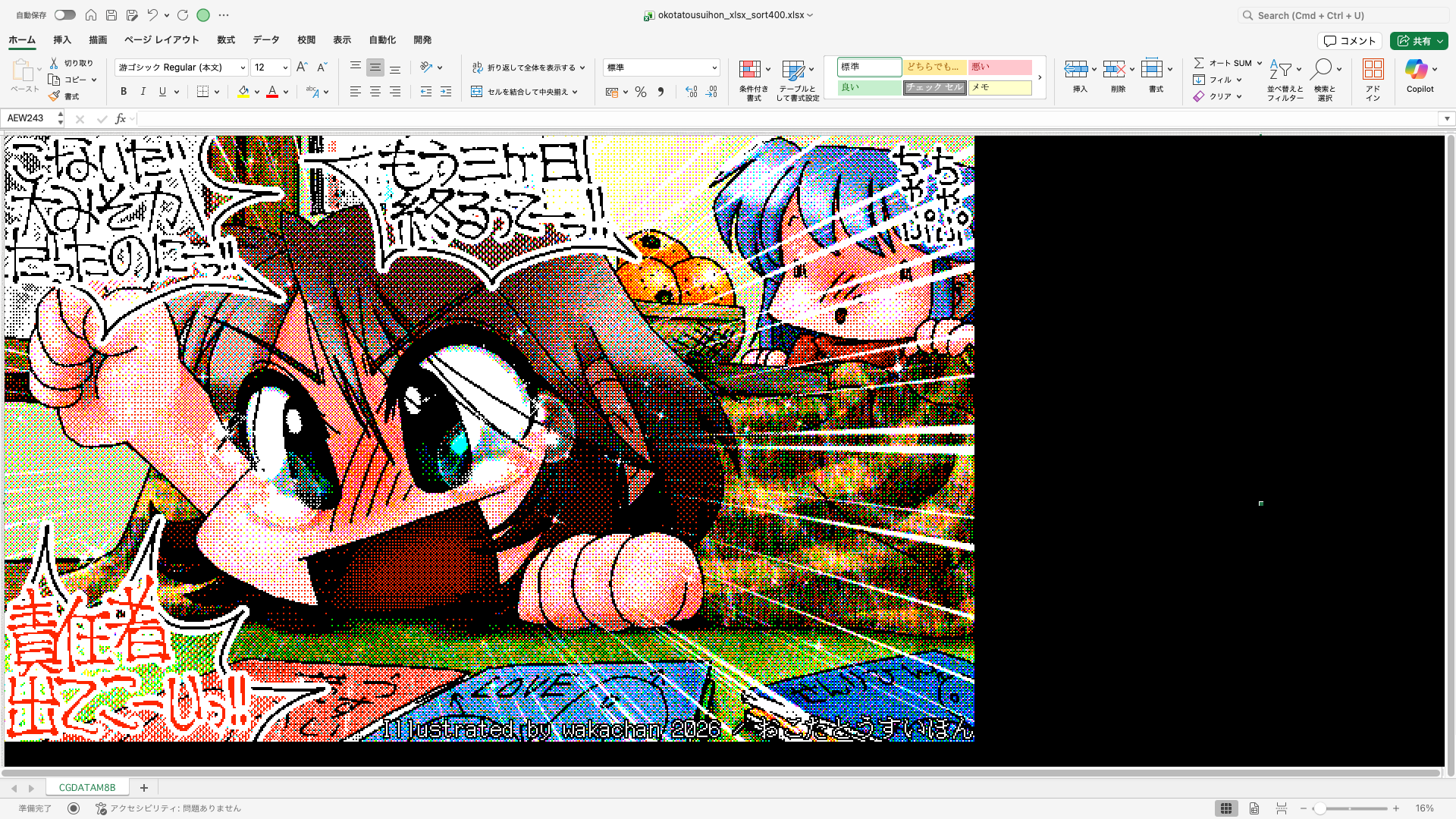 【ExcelArt(エクセルアート)】「おこたとうすいほん」Excel展開中の画面、640×400(PC9801)画面のExcel展開