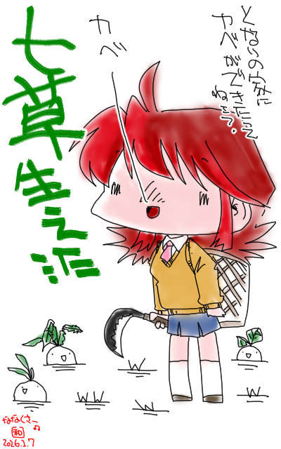 「ななくさー、叫ぶよーw」フルカラー版、悲鳴を上げたいのは自分の方だぜっ!ききーっ!\(^o^)/