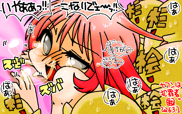 「花糞は犯罪者に値すっ!!」アナログ16色(16colors Dithering)版、1日頭回らなくなってしまったので、絵にぶつけるとかヽ(^.^;)丿 [MAG形式]