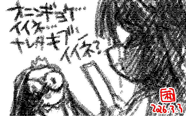 「オニンギョウニタマシイヲ…」デジタル8色(8colors Dithering)版、8色でもダイジョーブw