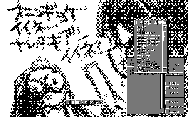 「オニンギョウニタマシイヲ…」MAG形式生成のためのマルチペイント(MPS.EXE Ver1.01)画面