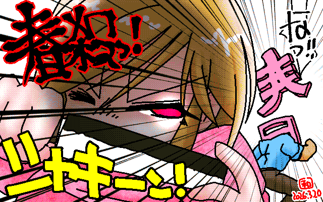 「春を分けるとゆーよりわ…」アナログ16色(16colors Dithering)版、そんなに手こずらないと思ったら、ちょっと悩ましいい箇所があったヽ(^.^;)丿4色リザーブだしなぁ…(^_^;) [MAG形式]