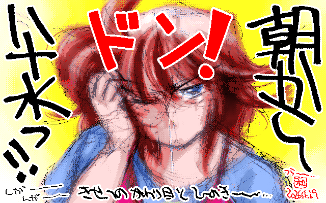 「朝からハナ水っ!!」アナログ16色(16colors Dithering)版、16色にし易いと思いきや、線画がこれだったので、あまり出来は良くなくなってもーてんヽ(^.^;)丿 [MAG形式]