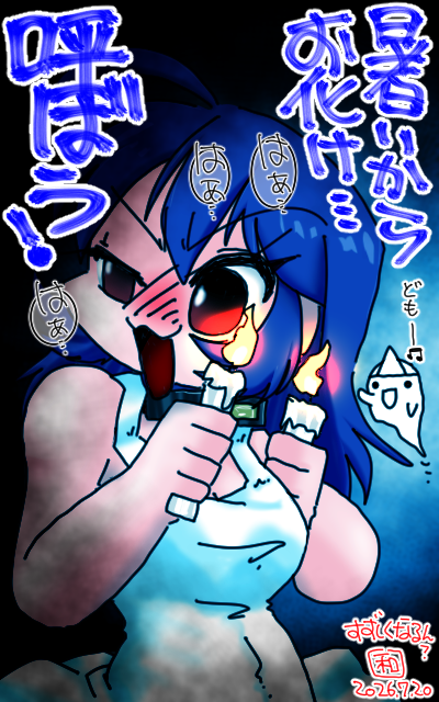 「暑いからお化け…呼ぼう!」フルカラー版、だから、こんな楽描き追加してないで同窓会の方のお絵描きしなさいってゔぁっ!PartIIIヽ(^.^;)丿