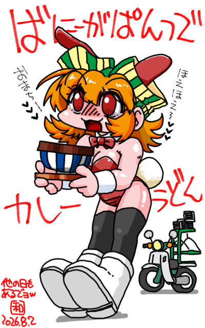 「ばにーがぱんつでカレーうどん」フルカラー版、以前もどんぶり持ったパンツバニーを描いたコトがありましたが、その時はちゃんと穿いてて…何故被せたっ!?ヽ(^.^;)丿