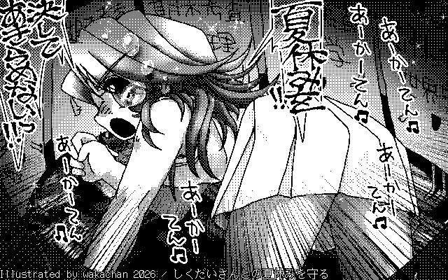 【デジタル8色アナログ16色】「しくだいさんとの夏休みを守る」白黒2値(640×400)版(B/W BinaryImage)