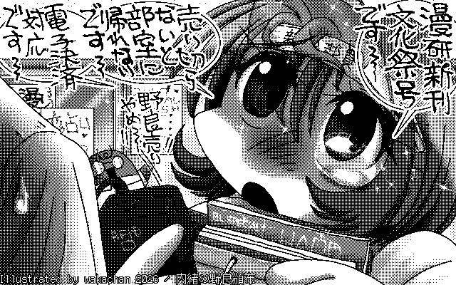 【デジタル8色アナログ16色】「内緒の野良頒布」白黒2値(640×400)版(B/W BinaryImage)
