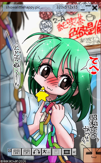 【アナログ16色256色】「昭和乙女少シ嬉シイ」Graphic Viewer SUSIE(susie.exe Ver0.50.0.12)画面(PIC形式表示) [PIC形式]