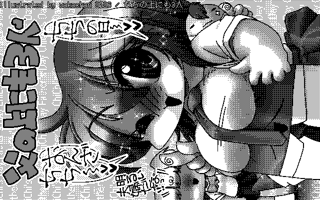 【デジタル8色アナログ16色】「ちちの上にも3人」白黒2値(640×400)版(B/W BinaryImage)