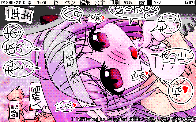 【デジタル8色アナログ16色】「楽しい漫研愉快な漫研」ZIM形式、ALG形式生成のためのZ's STAFF kid98の画面